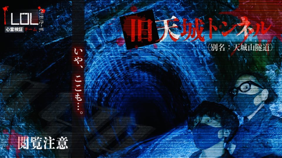 【公開中】Season2 #9「旧天城トンネル編」