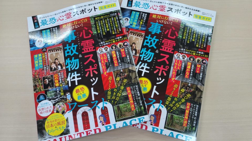 【発売中】『日本全国 最恐心霊スポット完全ガイド(晋遊舎)』に掲載されました！