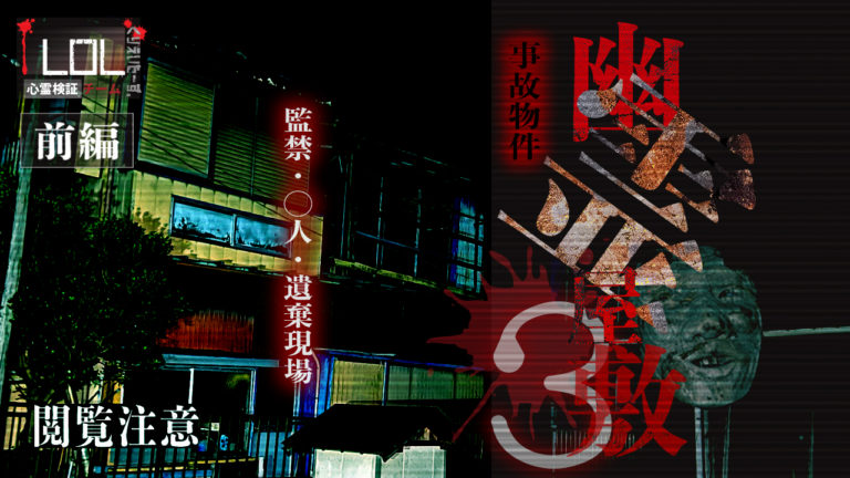 Read more about the article 【公開中】Season2 #21「暗夜-幽霊屋敷3-前編」