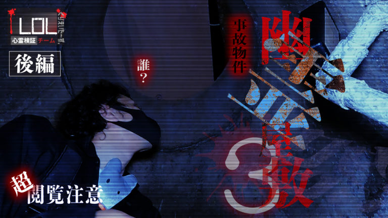Read more about the article 【公開中】Season2 #21「暗夜-幽霊屋敷3-後編」