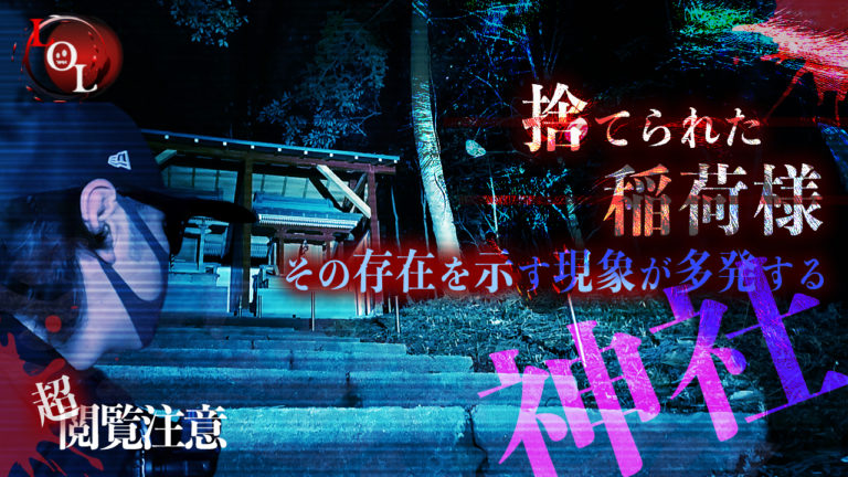 投稿についてもっと詳しく Season3 #21「捨てられたお稲荷様」