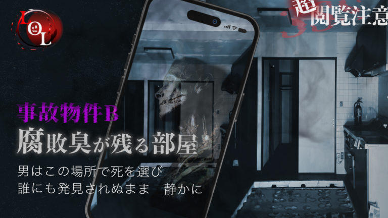 投稿についてもっと詳しく Season3 #24「事故物件B」