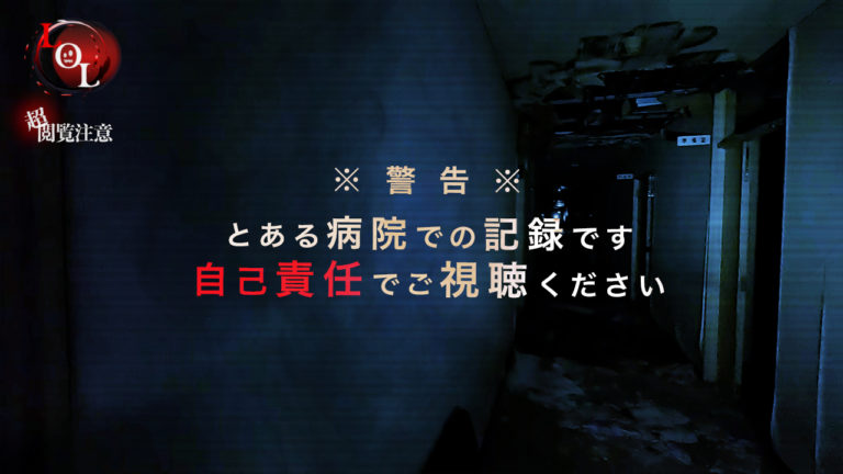 投稿についてもっと詳しく Season3 #26「とある廃診療所での記録」