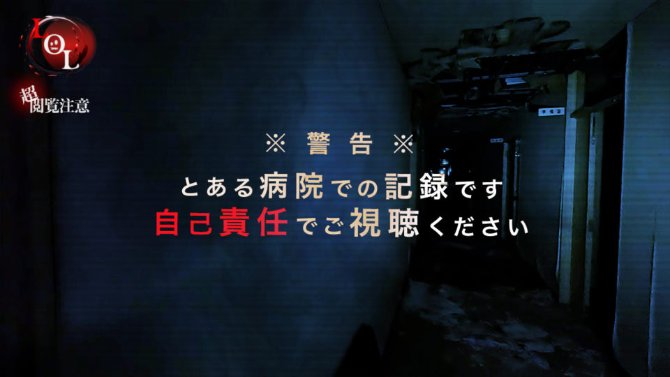 Season3 #26「とある廃診療所での記録」